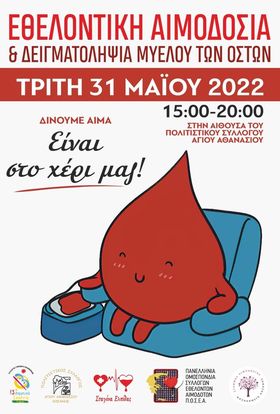 ΣΕΑ ΚΟΖΑΝΗΣ – Εθελοντική Αιμοδοσία, Τρίτη 31 Μαΐου 2022
