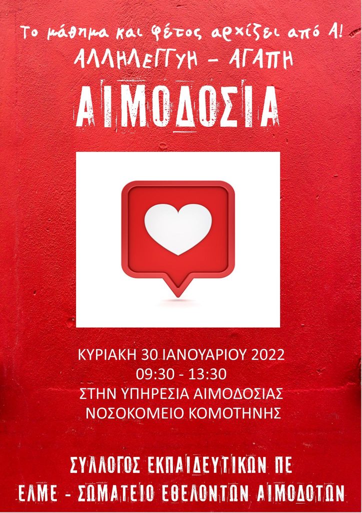ΣΕΑ ΡΟΔΟΠΗΣ – Εθελοντική Αιμοδοσία, Κυριακή 30 Ιανουαρίου 2022