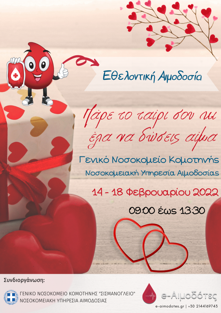 e-aimodotes – Εθελοντική Αιμοδοσία στην Κομοτηνή, 14-18 Φεβρουαρίου και ώρες 9.00-13.30 στην Αιμοδοσία του ΓΝ Κομοτηνής