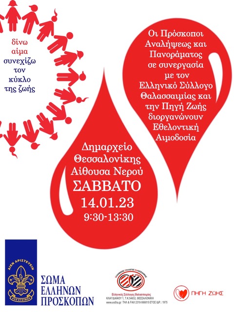 ΠΡΟΣΚΟΠΟΙ ΑΝΑΛΗΨΕΩΣ ΚΑΙ ΠΑΝΟΡΑΜΑΤΟΣ - Αιμοδοσία στο Δημαρχείο Θεσσαλονίκης, Σάββατο 14 Ιανουαρίου 2023.