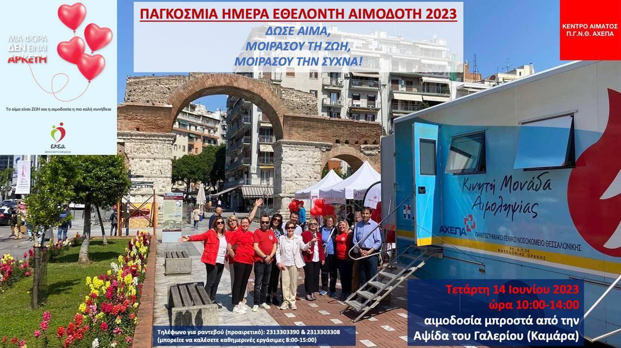 Ελληνικός Σύλλογος Θαλασσαιμίας - Εορτασμός Παγκόσμιας Ημέρας Εθελοντή Αιμοδότη, 14 Ιουνίου