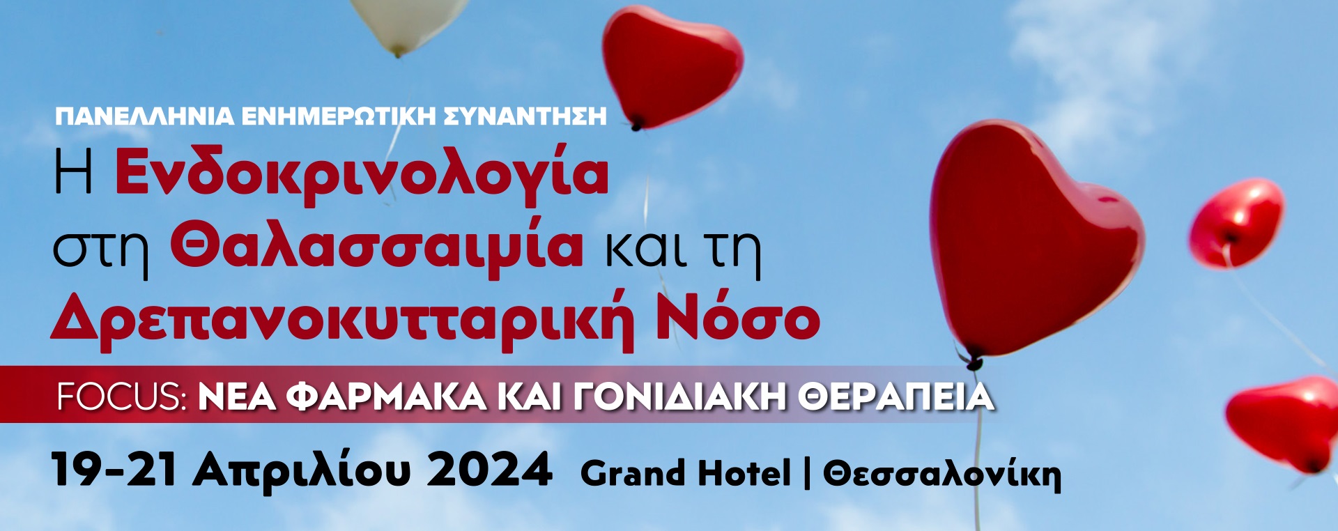 Πρόγραμμα της Πανελλήνιας Ενημερωτικής Συνάντησης για τη Θαλασσαιμία και τη Δρεπανοκυτταρική Νόσο, Θεσσαλονίκη 19-21/4/2024, Grand Hotel Palace.