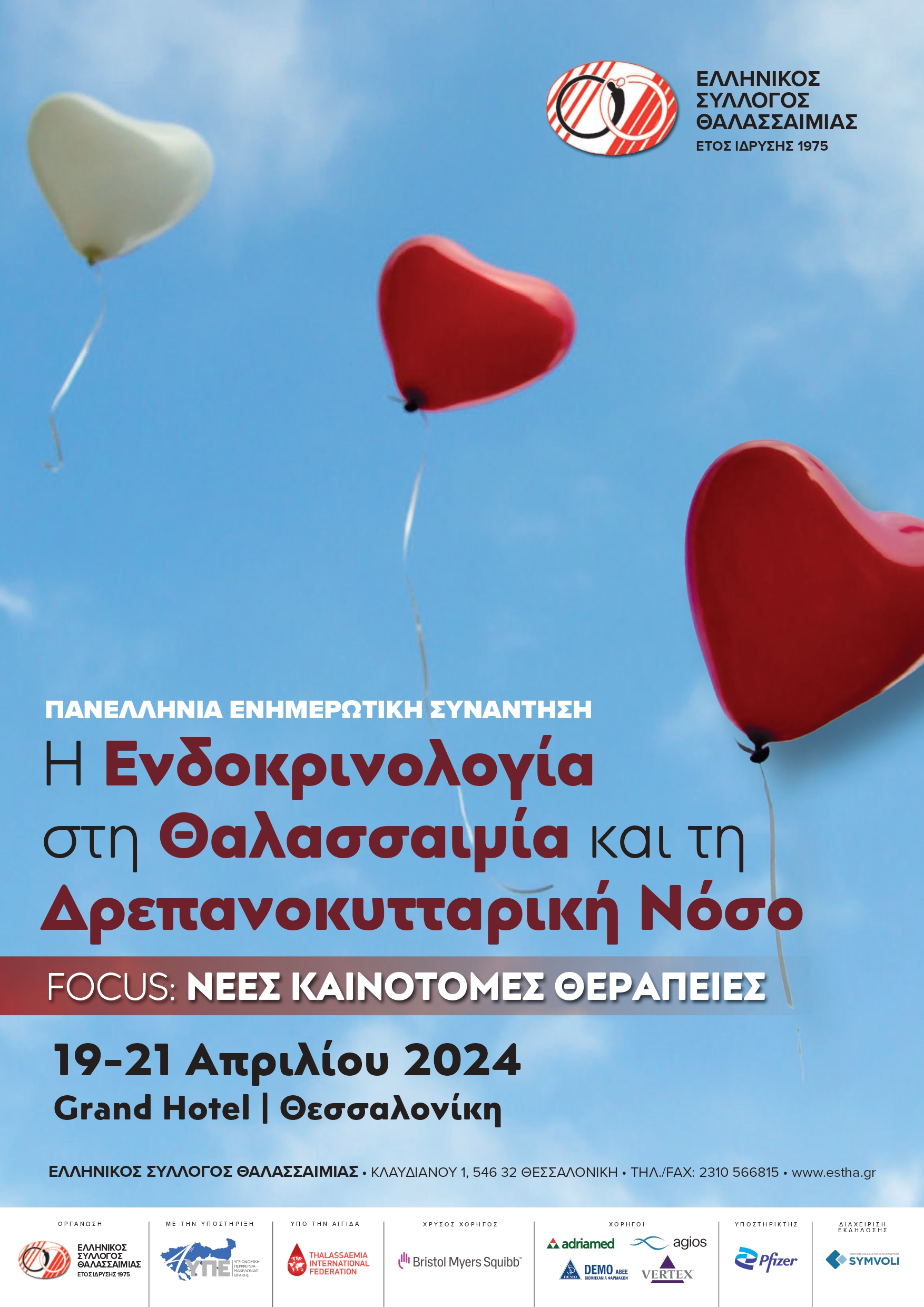 Δελτίο Τύπου - Πανελλήνια Εκδήλωση του Ελληνικού Συλλόγου Θαλασσαιμίας