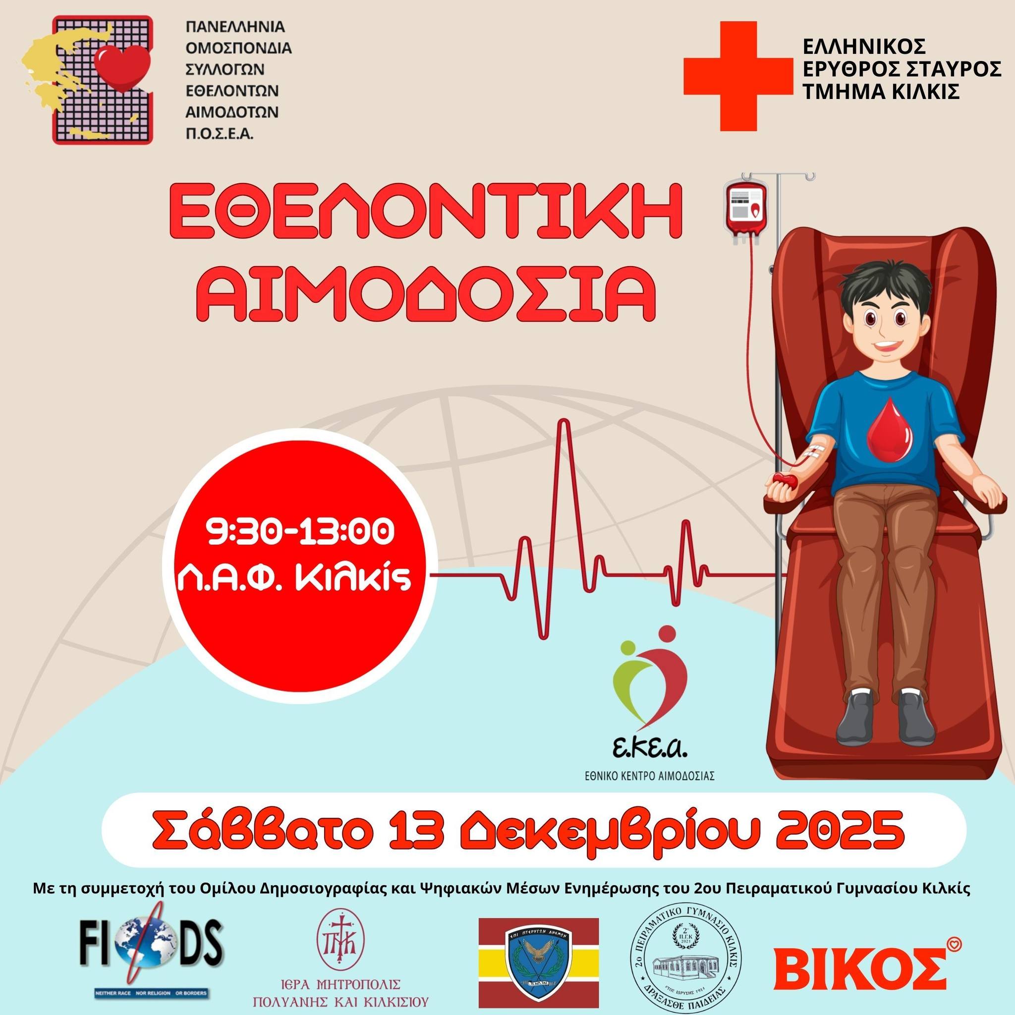 ΕΕΣ Κιλκίς - Εθελοντική Αιμοδοσία το Σάββατο 13 Δεκεμβρίου 2025, από τις 9:30 έως τις 13:00, Λ.Α.Φ. Κιλκίς.
