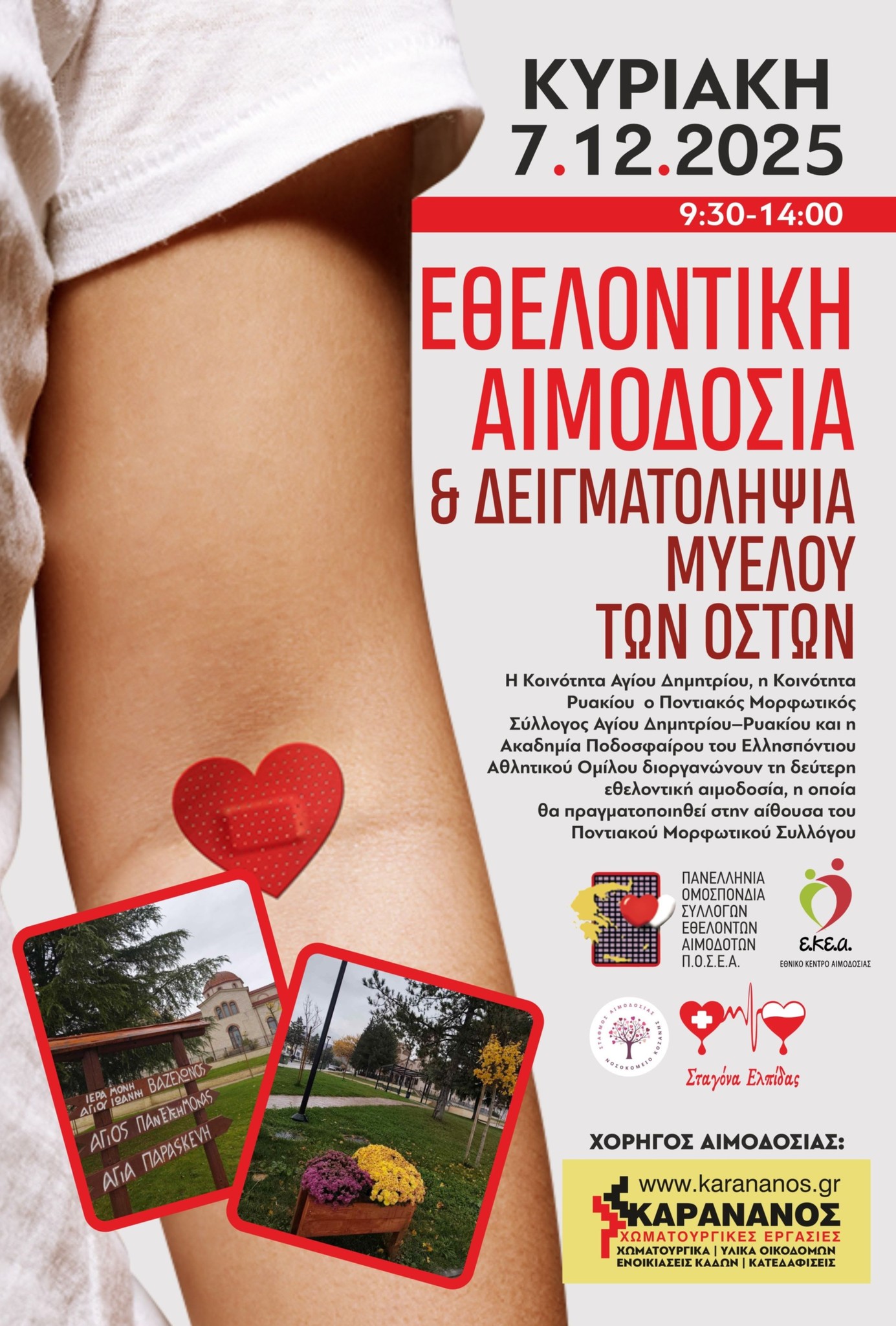 ΣΕΑ ΚΟΖΑΝΗΣ ΣΤΑΓΟΝΑ ΕΛΠΙΔΑΣ - Εθελοντική Αιμοδοσία την Κυριακή 7 Δεκεμβρίου 2025 από τις 9:30 μέχρι τις 14:00, στην αίθουσα του Ποντιακού Μορφωτικού Συλλόγου της Κοινότητας Αγίου Δημητρίου Κοζάνης.