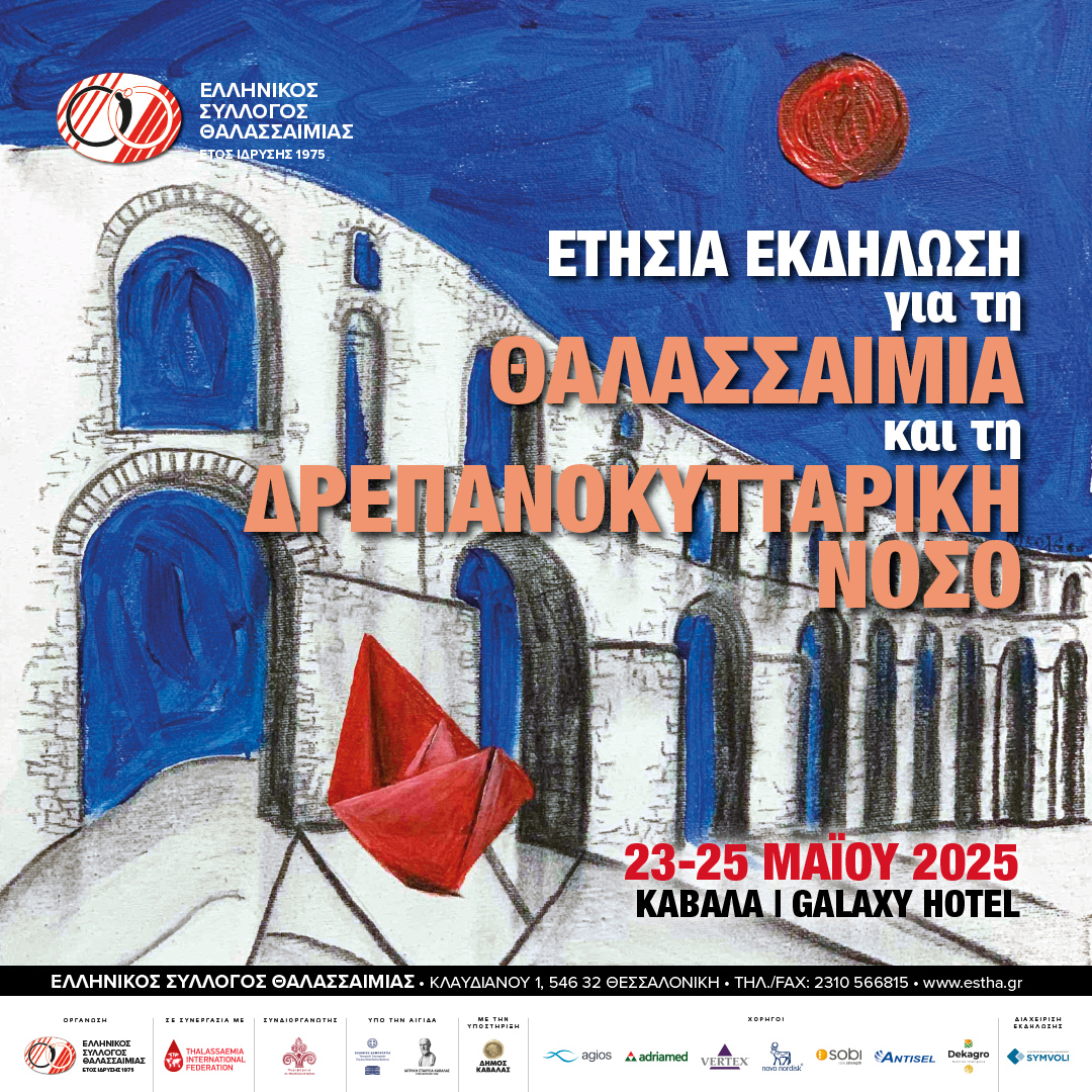 Πρόγραμμα της Πανελλήνιας Ενημερωτικής Συνάντησης για τη Θαλασσαιμία και τη Δρεπανοκυτταρική Νόσο, Καβάλα, 23-25/5/2025, Galaxy Hotel.