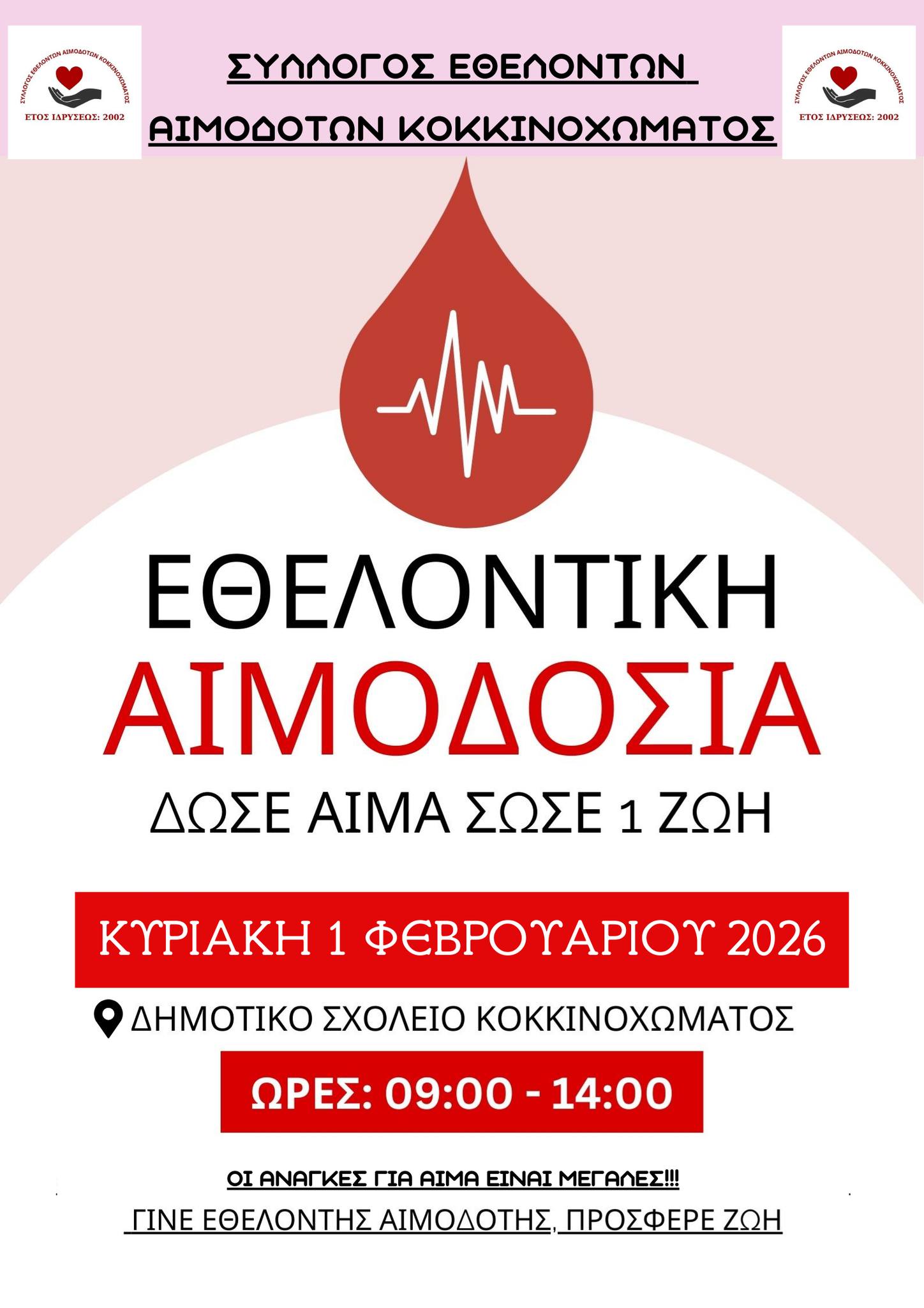 ΣΕΑ ΚΟΚΚΙΝΟΧΩΜΑΤΟΣ ΚΑΒΑΛΑΣ – Εθελοντική Αιμοδοσία την Κυριακή 1 Φεβρουαρίου 2026 από τις 09:00 έως και τις 14:00, στο Δημοτικό Σχολείο.