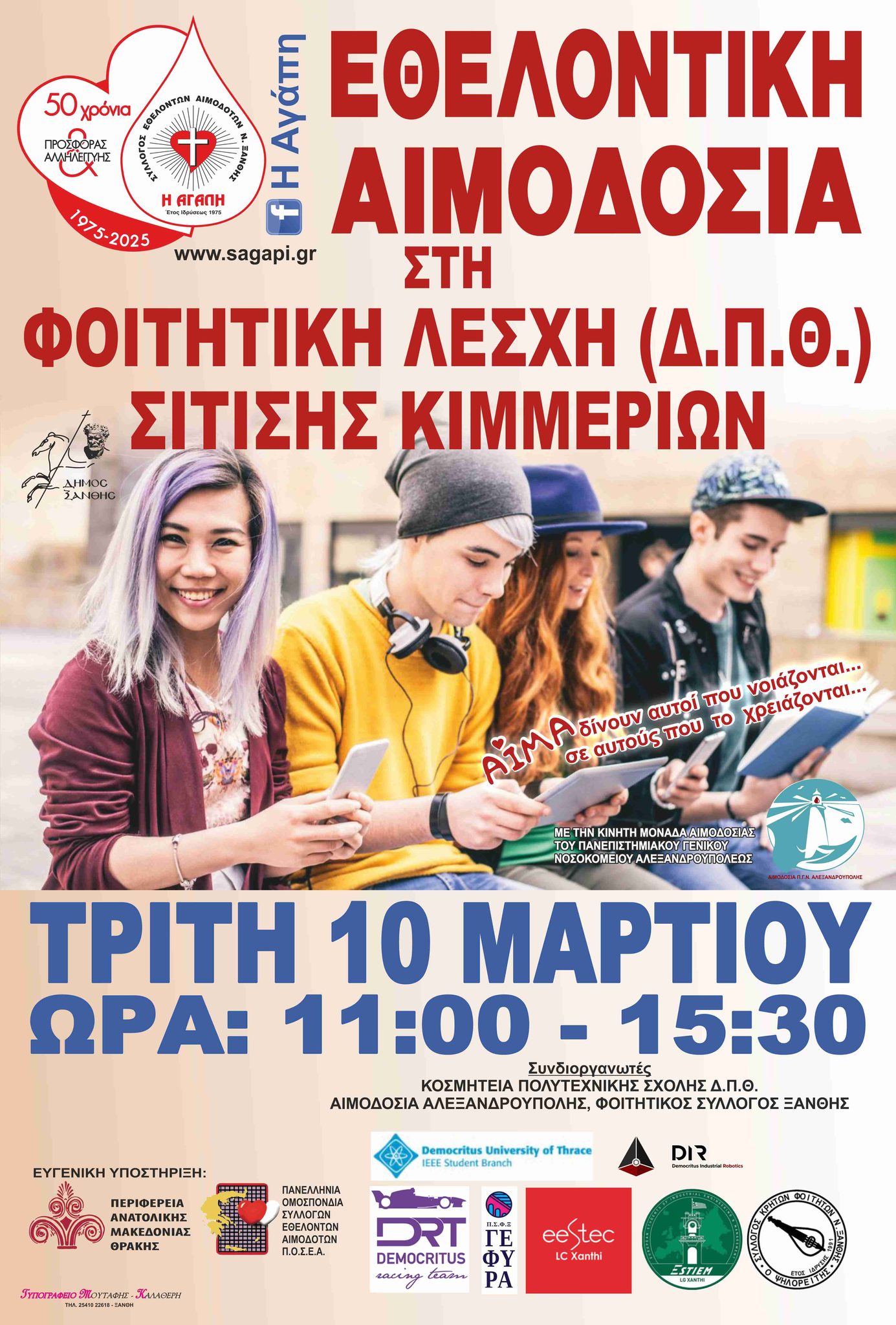 ΣΕΑ ΞΑΝΘΗΣ "ΑΓΑΠΗ" – Εθελοντική Αιμοδοσία την Τρίτη 10 Μαρτίου 2026 από τις 11:00 έως και τις 15:30, στη Φοιτητική Λέσχη (ΔΠΘ) σίτισης Κιμμερίων.