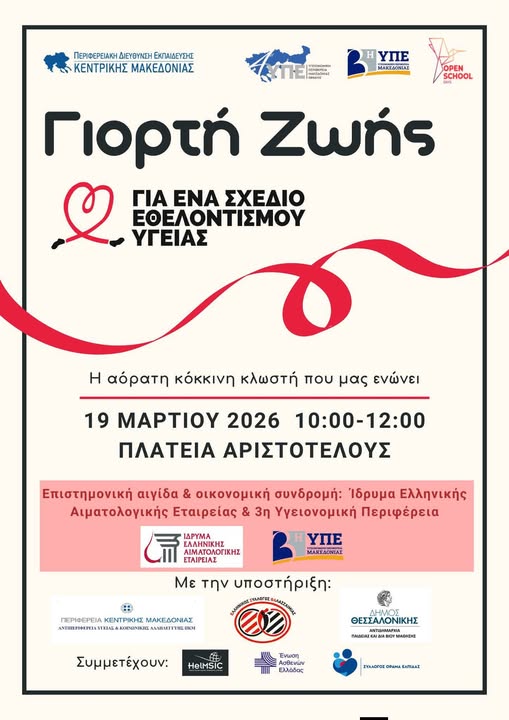 ΓΙΟΡΤΗ ΖΩΗΣ - Πλατεία Αριστοτέλους, Πέμπτη 19 Μαρτίου 2026