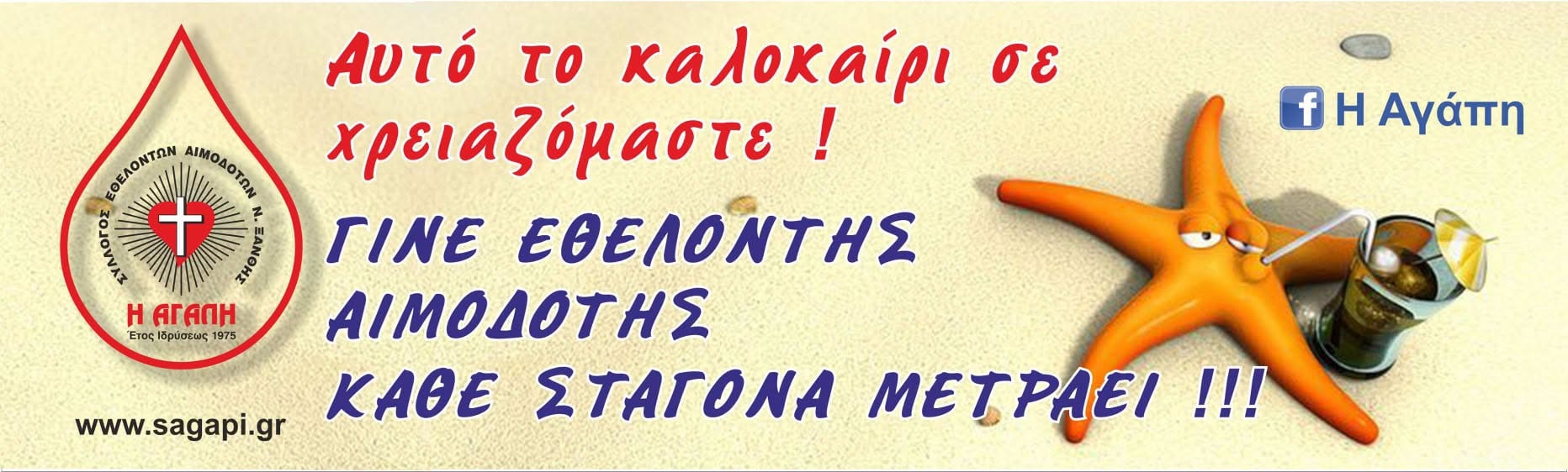 ΣΕΑ ΞΑΝΘΗΣ "Η ΑΓΑΠΗ" - ΚΑΛΟΚΑΙΡΙΝΕΣ ΑΙΜΟΔΟΣΙΕΣ ΑΠΟ 1/7 - 15/9