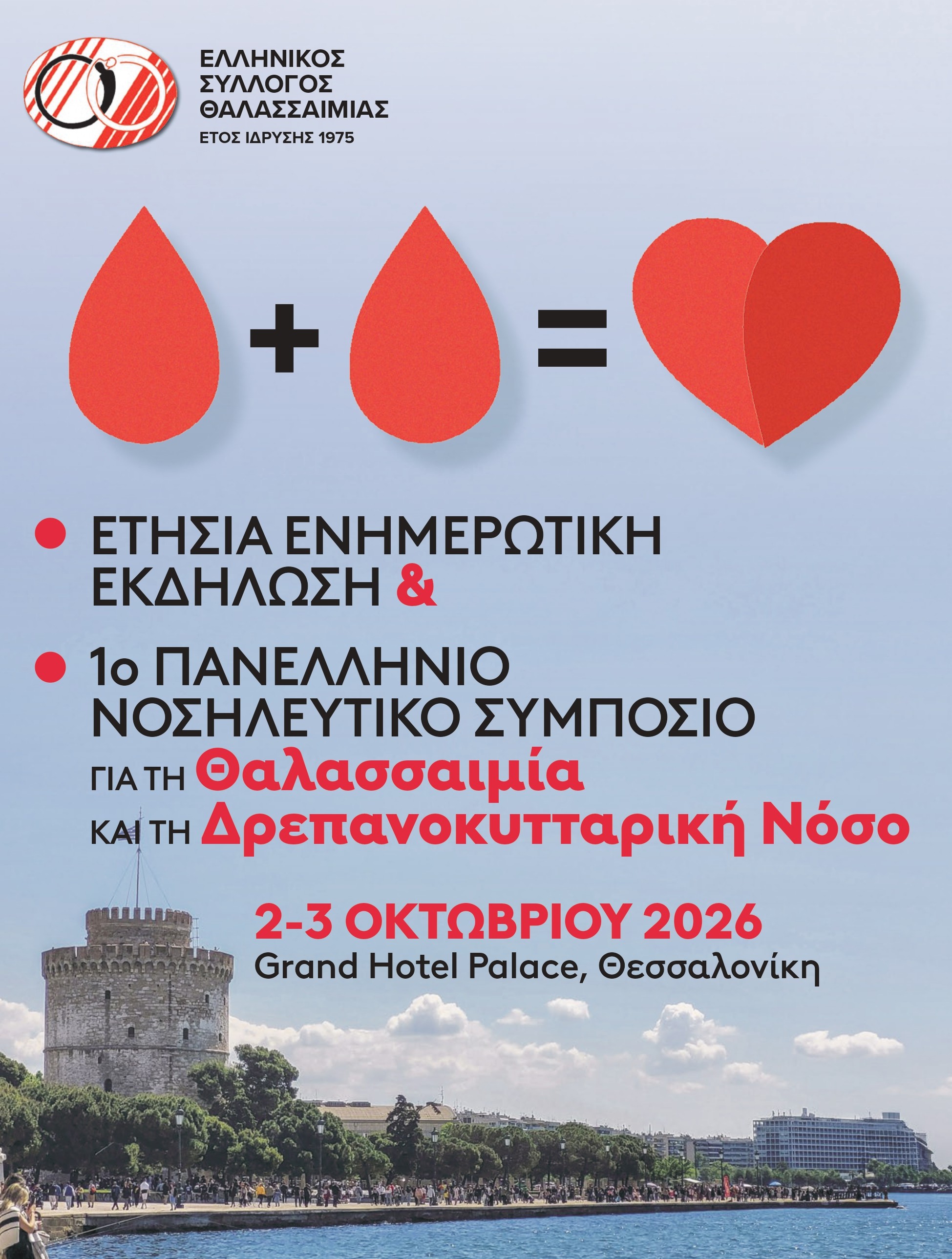 Φόρμα Εγγραφής - 2 & 3 Οκτωβρίου 2026