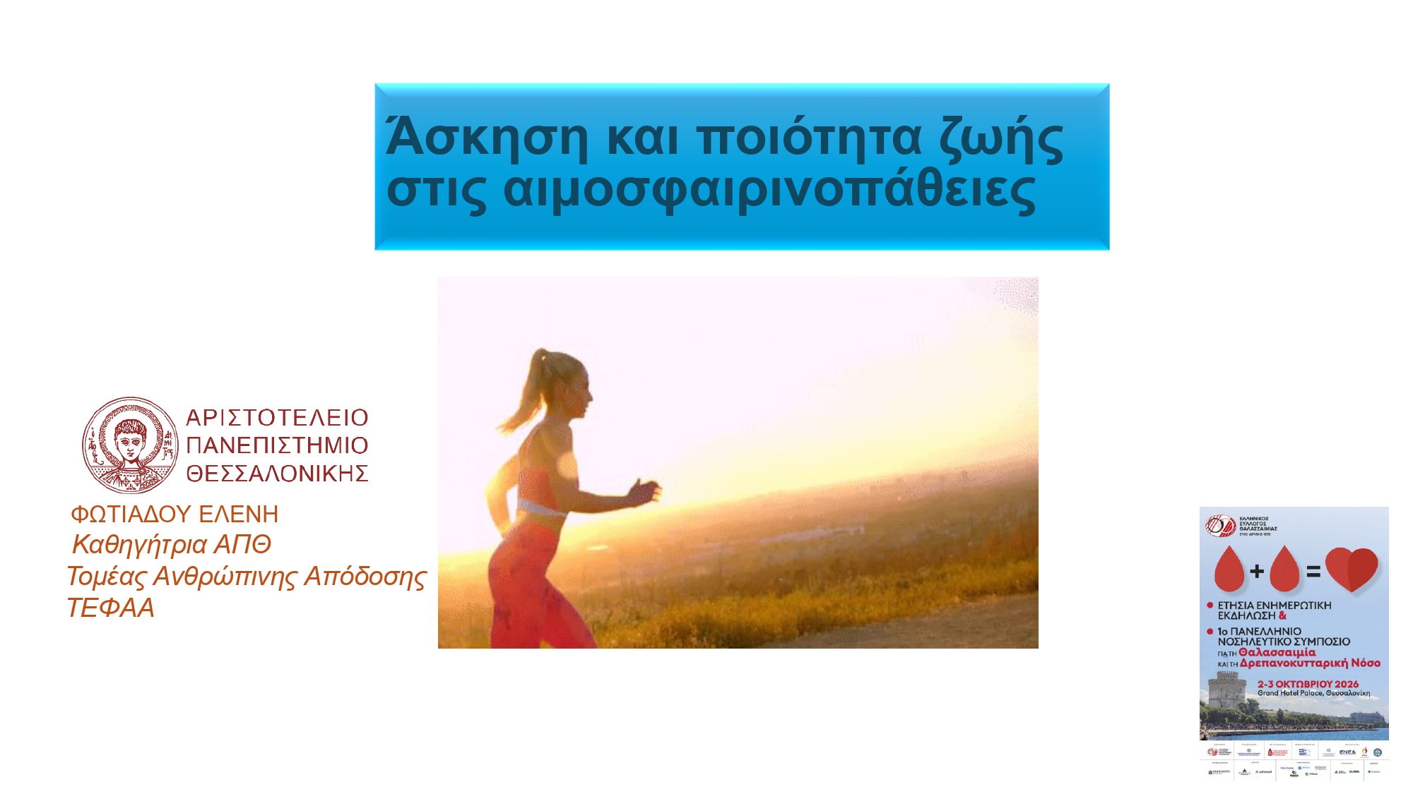 ΑΣΚΗΣΗ ΚΑΙ ΠΟΙΟΤΗΤΑ ΖΩΗΣ ΣΤΙΣ ΑΙΜΟΣΦΑΙΡΙΝΟΠΑΘΕΙΕΣ