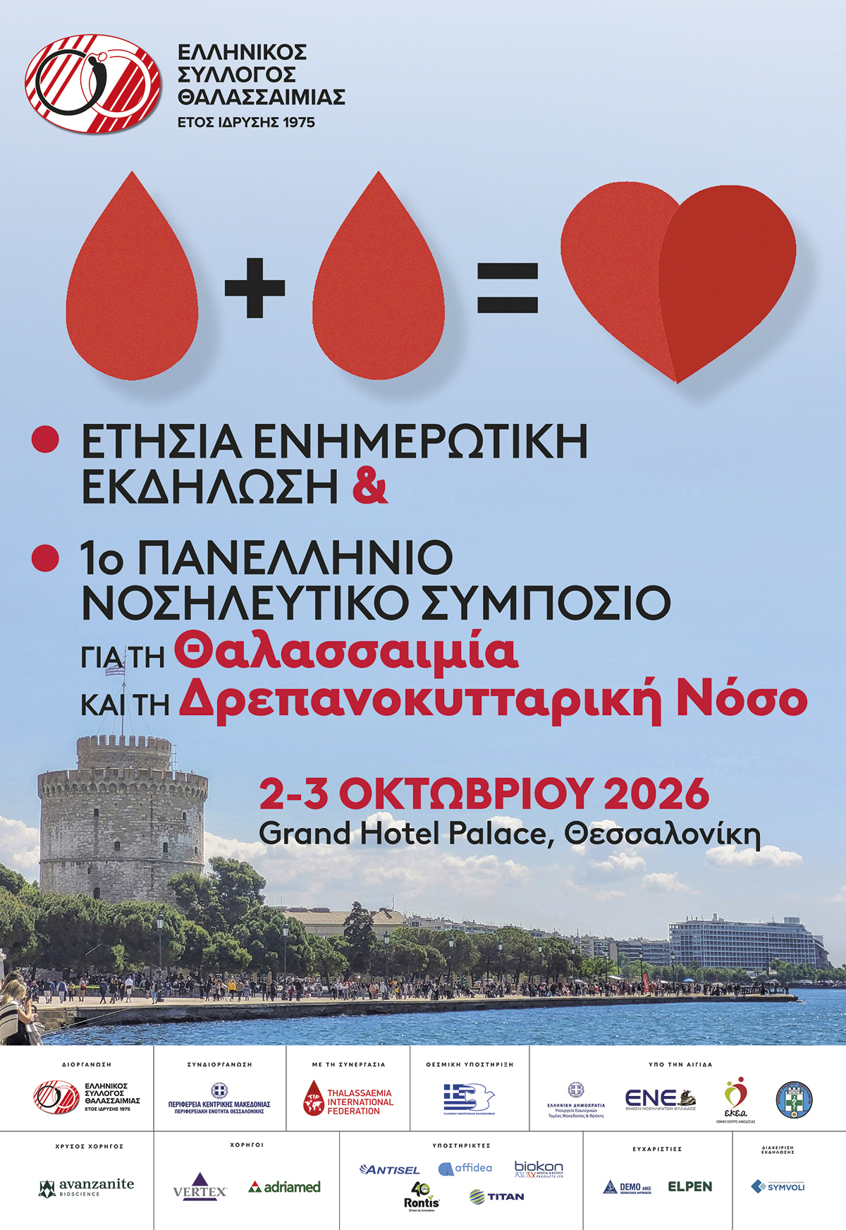 Πρόγραμμα των εκδηλώσεων του Ελληνικού Συλλόγου Θαλασσαιμίας, Θεσσαλονίκη, 2-3 Οκτωβρίου 2026, Grand Hotel Palace.