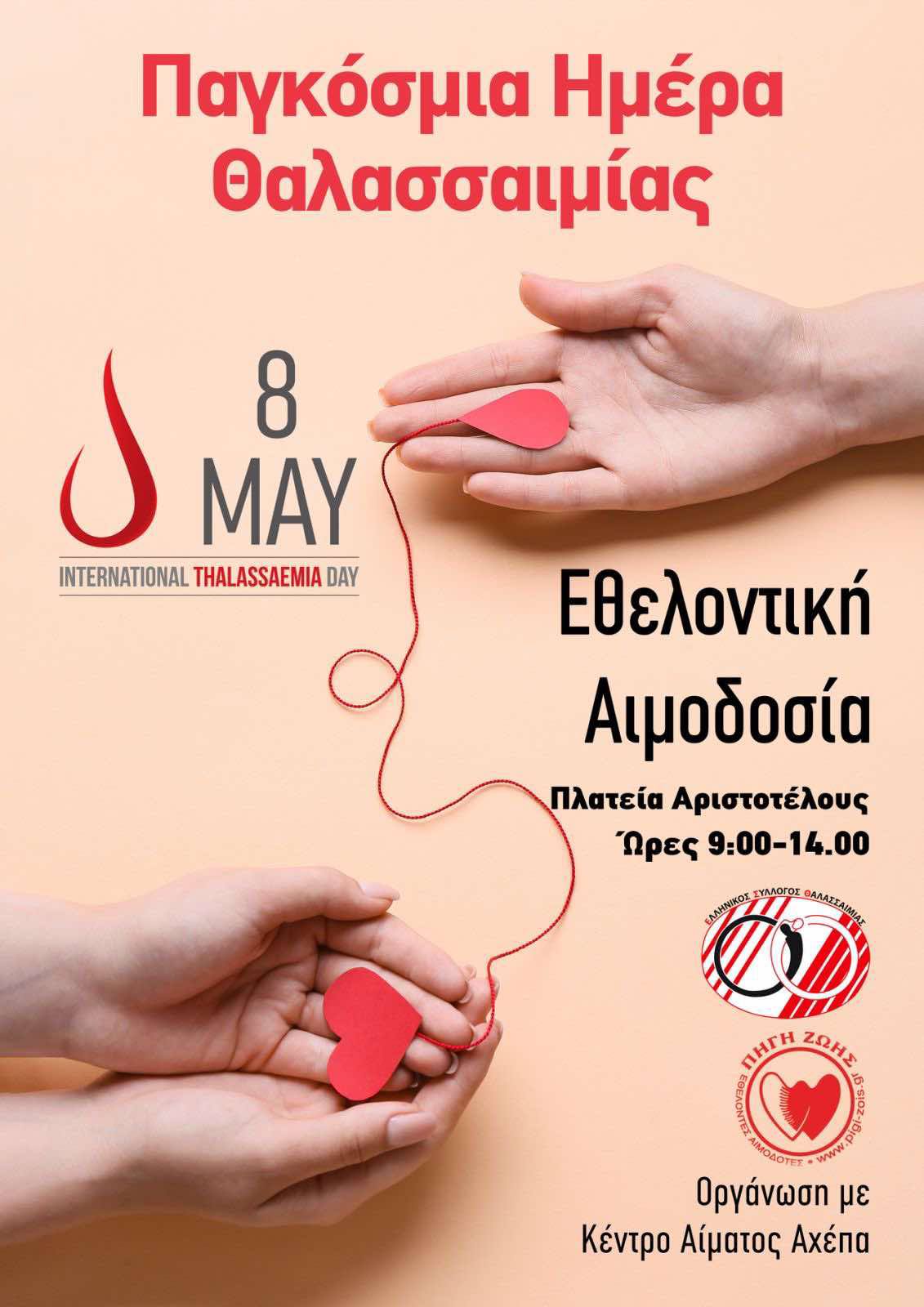 8 Μαΐου, Παγκόσμια Ημέρα Θαλασσαιμίας
