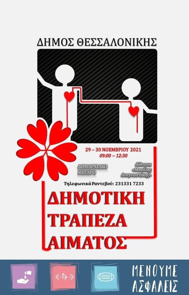 Δήμος Θεσσαλονίκης - Δημοτική Τράπεζα Αίματος